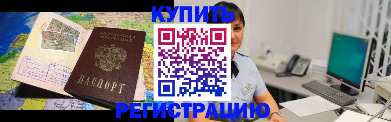 временная регистрация купить в Ртищево